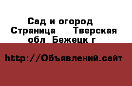  Сад и огород - Страница 4 . Тверская обл.,Бежецк г.